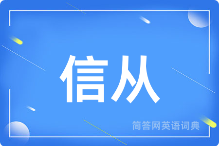 信从