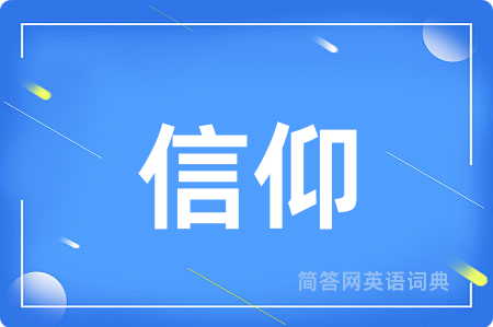 信仰