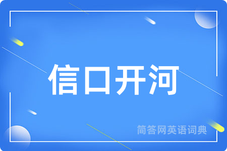 信口开河