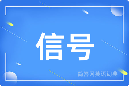 信号