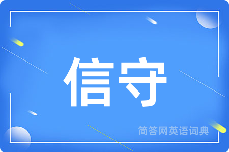信守