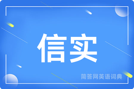 信实