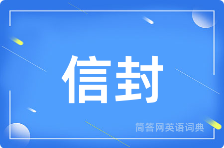 信封用英语怎么说,信封的英语翻译 信封