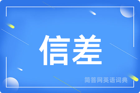 信差用英语怎么说,信差的英语翻译 信差