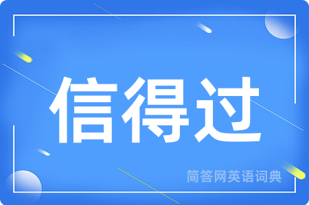 信得过