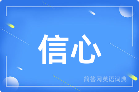 信心