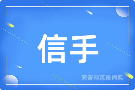 信手