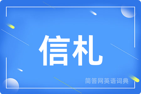 信札