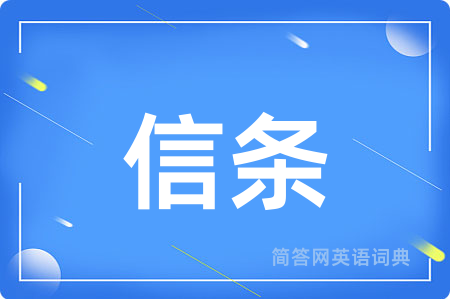 信条