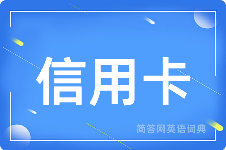 信用卡