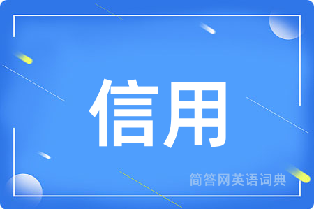 信用