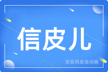 信皮儿