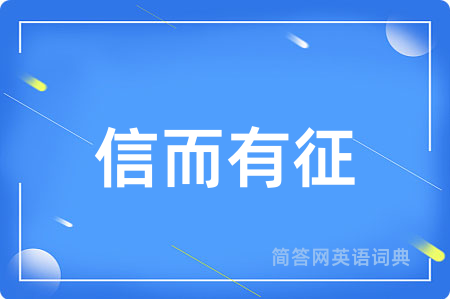 信而有征