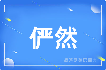 俨然