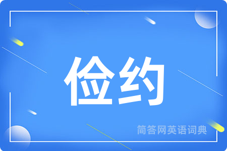 俭约