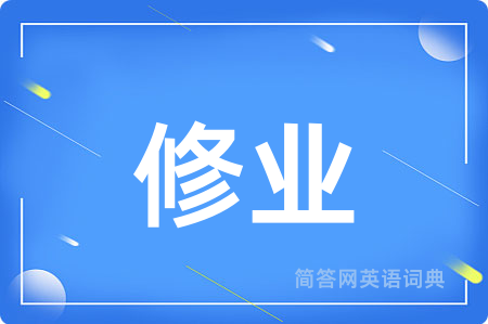 修业用英语怎么说,修业的英语翻译 修业