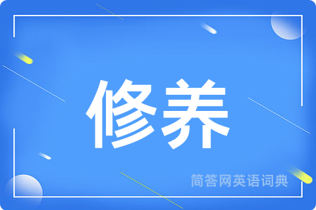 修养