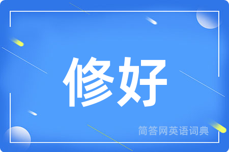 修好