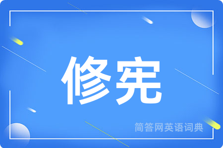 修宪
