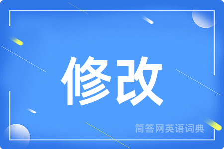 修改