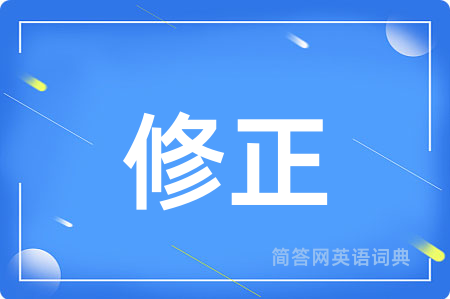 修正