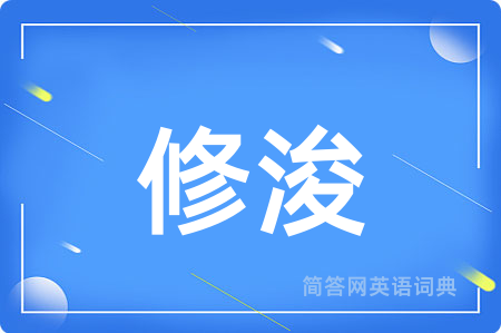 修浚