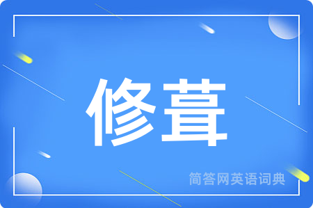修葺用英语怎么说,修葺的英语翻译 修葺