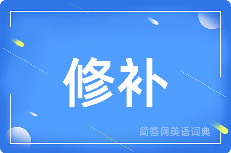 修补