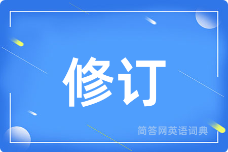 修订