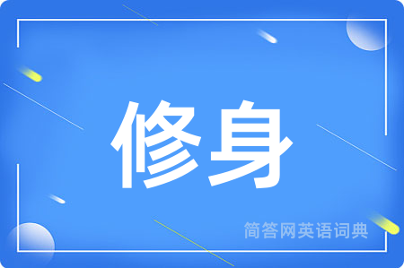 修身用英语怎么说,修身的英语翻译 修身
