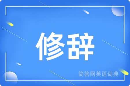 修辞