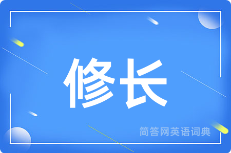 修长