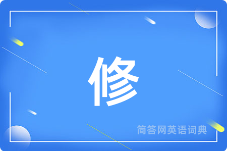 修