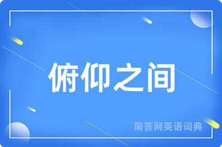 俯仰之间