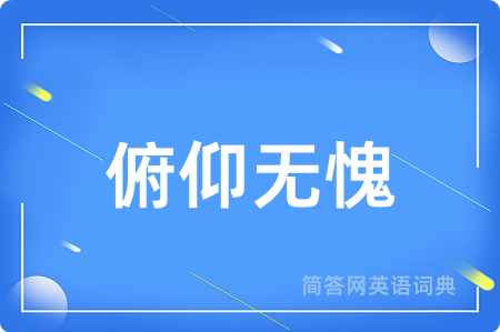 俯仰无愧
