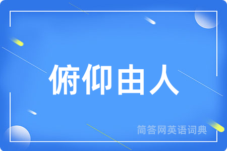 俯仰由人