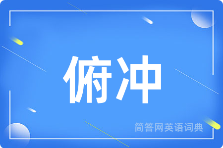 俯冲