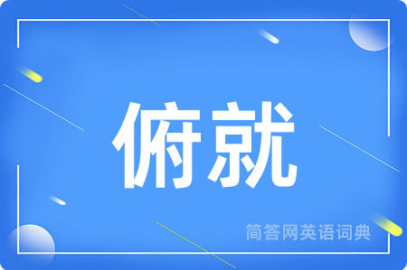 俯就