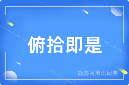 俯拾即是