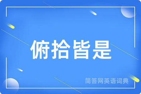 俯拾皆是