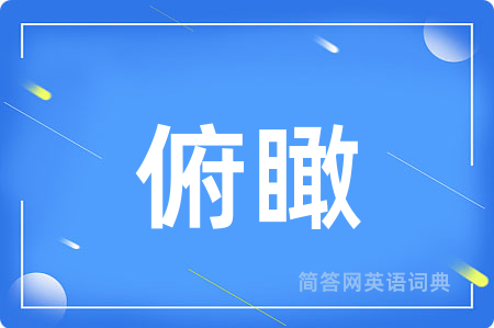 俯瞰