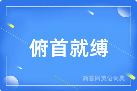 俯首就缚