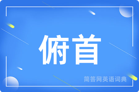 俯首