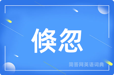 倏忽