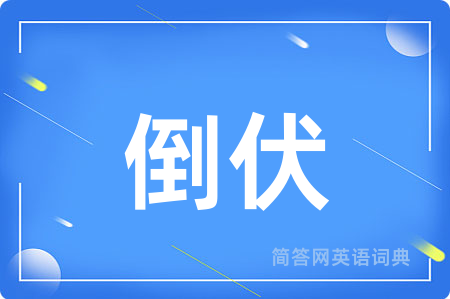 倒伏用英语怎么说,倒伏的英语翻译 倒伏