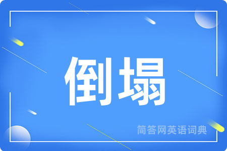 倒塌