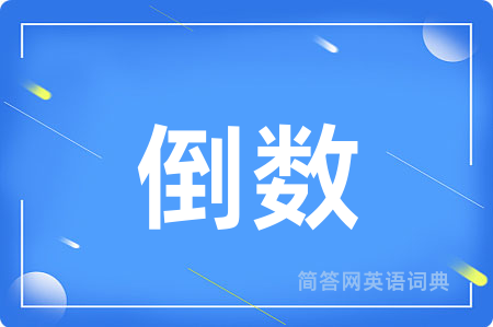 倒数用英语怎么说,倒数的英语翻译 倒数