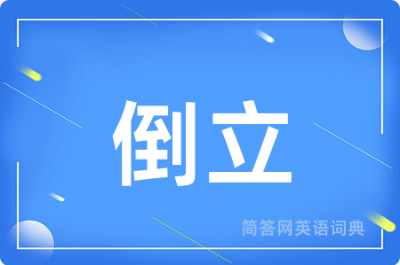 倒立