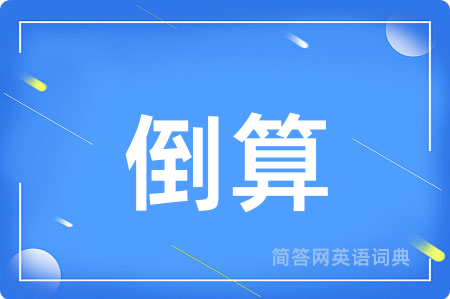 倒算