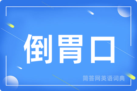 倒胃口用英语怎么说,倒胃口的英语翻译 倒胃口